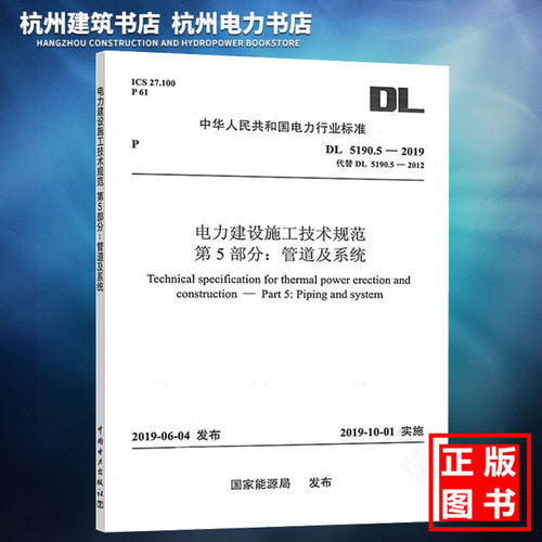 正版现货 DL 5190.5-2019 电力建设施工技术规范 第5部分： 管道及系统（代替DL 5190.5-2012）电力行业标准 中国电力出版社