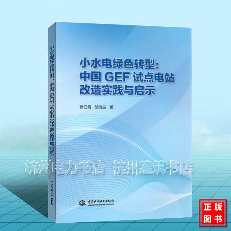 小水电绿色转型:中国GEF试点电站改造实践与启示 罗云霞 胡晓波 中国水利水电出版社 9787522639192