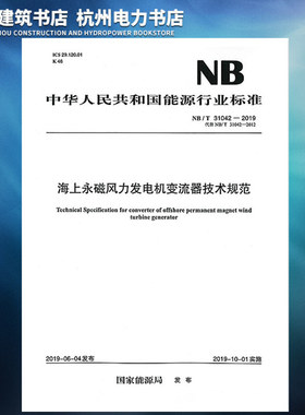 NB/T31042-2019海上永磁风力发电机变流器技术规范