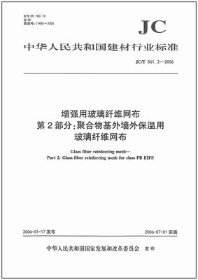 JC561.2-2006增强用玻璃纤维网布 第2部分：聚合物基外墙外保温用玻璃纤维网布