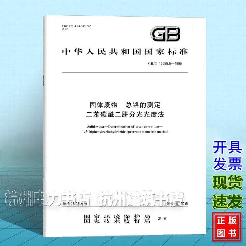 GB/T 15555.5-1995固体废物 总铬的测定 二苯碳酰二肼分光光度法