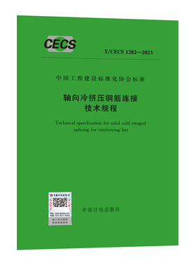 T/CECS 1282-2023 轴向冷挤压钢筋连接技术规程