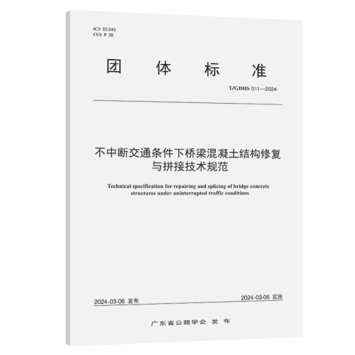 不中断交通条件下桥梁混凝土结构修复与拼接技术规范（T/GDHS 011—2024）