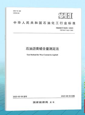 NB/SH/T 0425-2023 石油沥青蜡含量测定法（ 替代NB/SH/T 0425-2003）