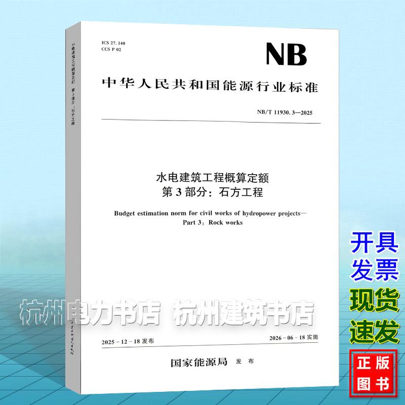 NB/T 11930.3-2025 水电建筑工程概算定额 第3部分:石方工程