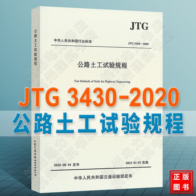 新版 JTG3430-2020公路土工试验规程 代替JTG E40-2007