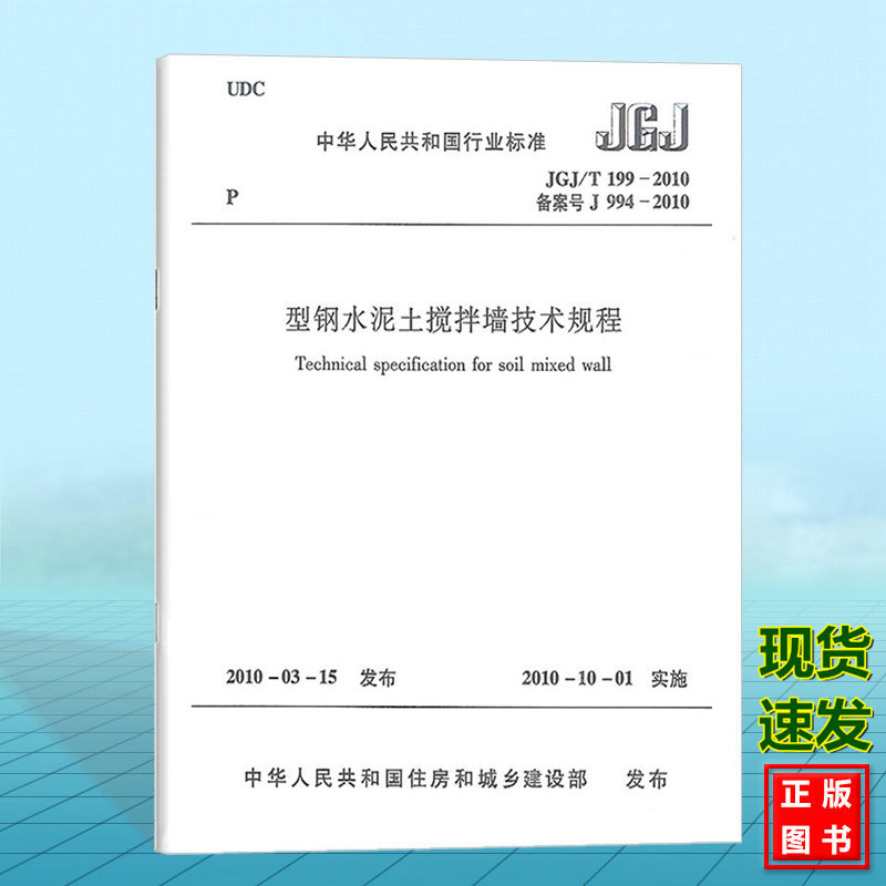 正版 JGJ/T199-2010型钢水泥土搅拌墙技术规程