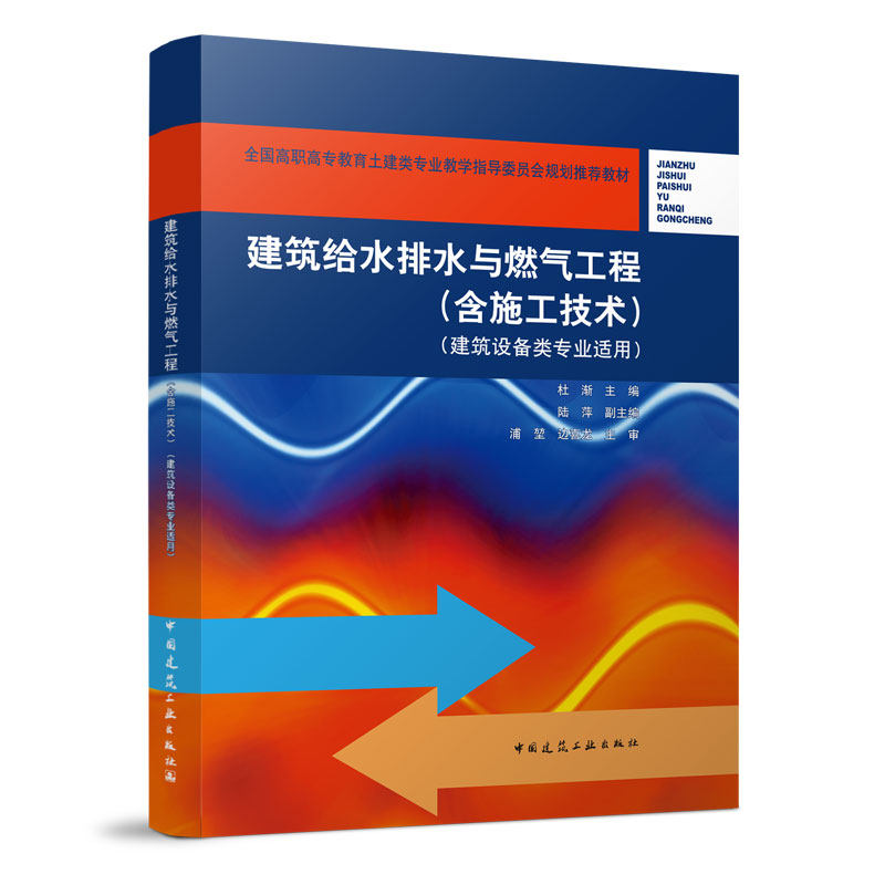 建筑给水排水与燃气工程 （含施工技术）（建筑设备类专业适用）杜渐 全国高职高专教育土建类专业教学指导委员会规划推荐教材