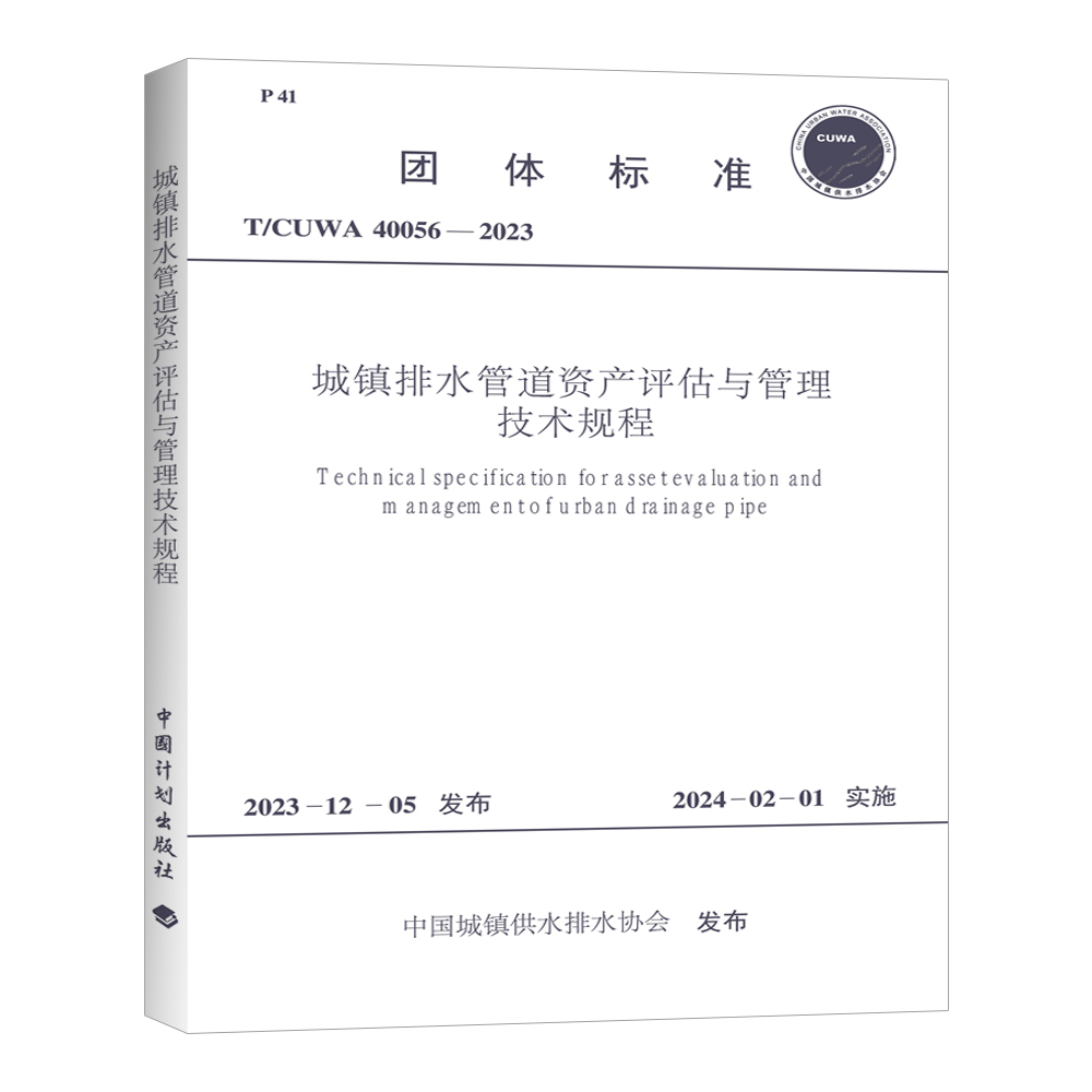 T/CUWA 40056-2023 城镇排水管道资产评估与管理技术规程