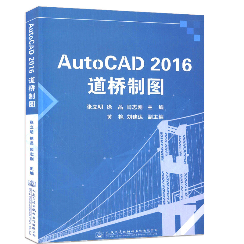 【人民交通】AutoCAD2016道桥制图  可作为大中专院校教师和学生的参考用书 道桥AutoCAD学解析书籍