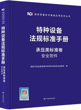 特种设备法规标准手册 承压类标准卷 安全附件 相关标准规范汇编合订本 GB/T12241-2021安全阀一般要求GB/T25198-2023压力容器封头