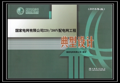 国家电网有限公司220/380V配电网工程典型设计（2018年版）
