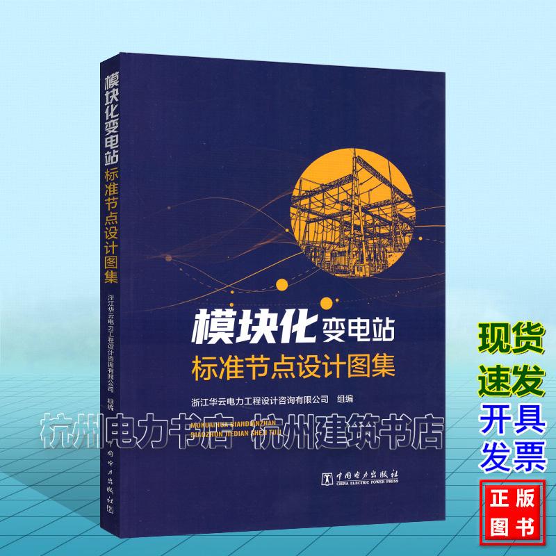 模块化变电站标准节点设计图集 中国电力出版社 9787523910887