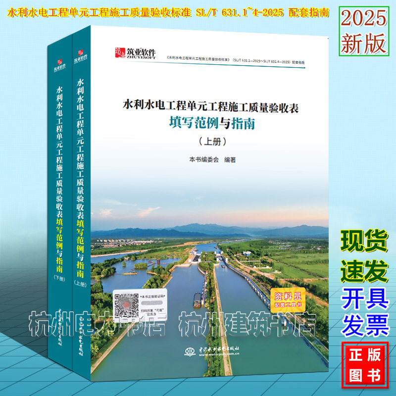 水利水电工程单元工程施工质量验收表填写范例与指南 水利水电工程单元工程施工质量验收标准 SL/T 631.1/2/3/4-2025 配套指南