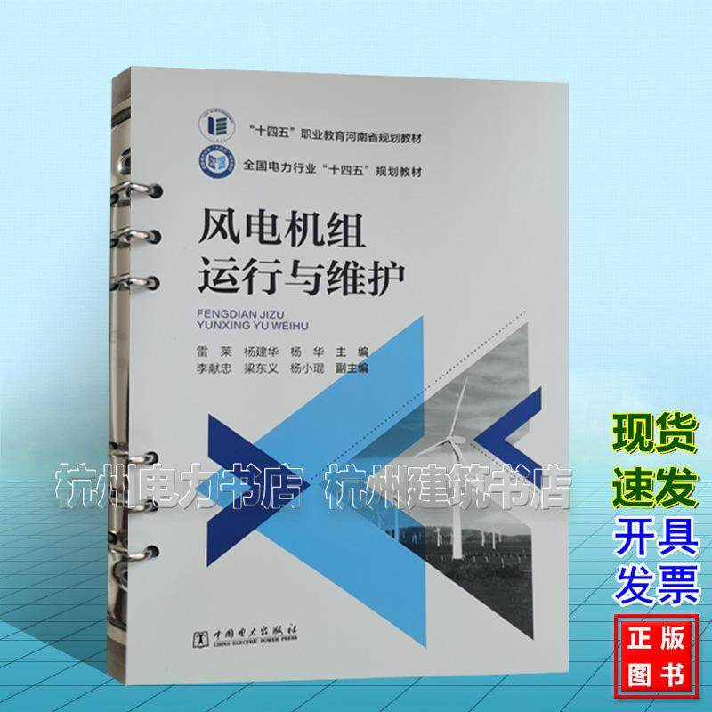 风电机组运行与维护 雷莱 杨建华 杨华 中国电力出版社 9787519884253