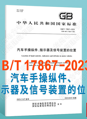 GB/T 17867-2023汽车手操纵件、指示器及信号装置的位置