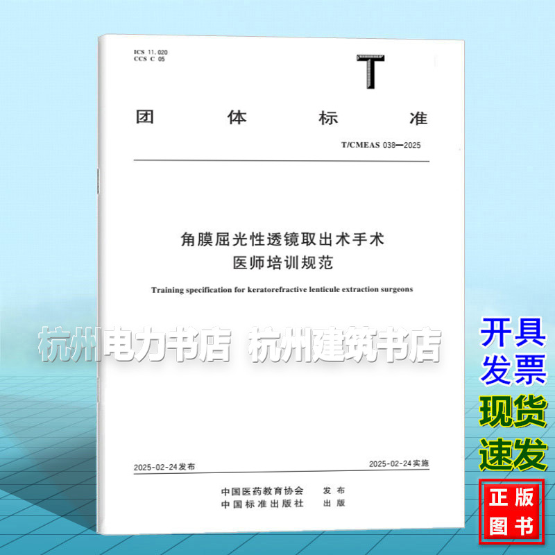 T/CMEAS 038-2025 角膜屈光性透镜取出术手术医师培训规范