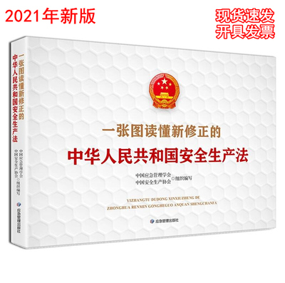 一张图读懂新修正的《中华人民共和国安全生产法》2021年新版图解 陈少云 杨永斌