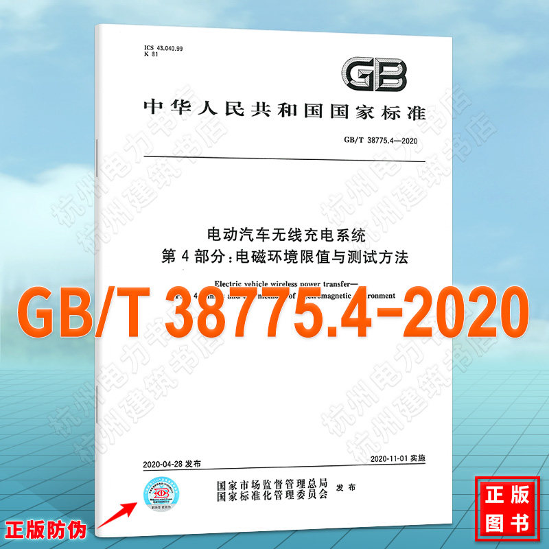 GB/T 38775.4-2020电动汽车无线充电系统 第4部分:电磁环境限值与测试方法