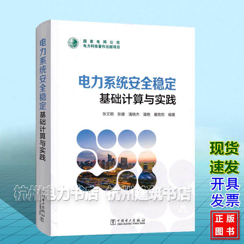 电力系统安全稳定基础计算与实践 张文朝 张健 潘晓杰 潘艳 屠竞哲 中国电力出版社 9787519898946