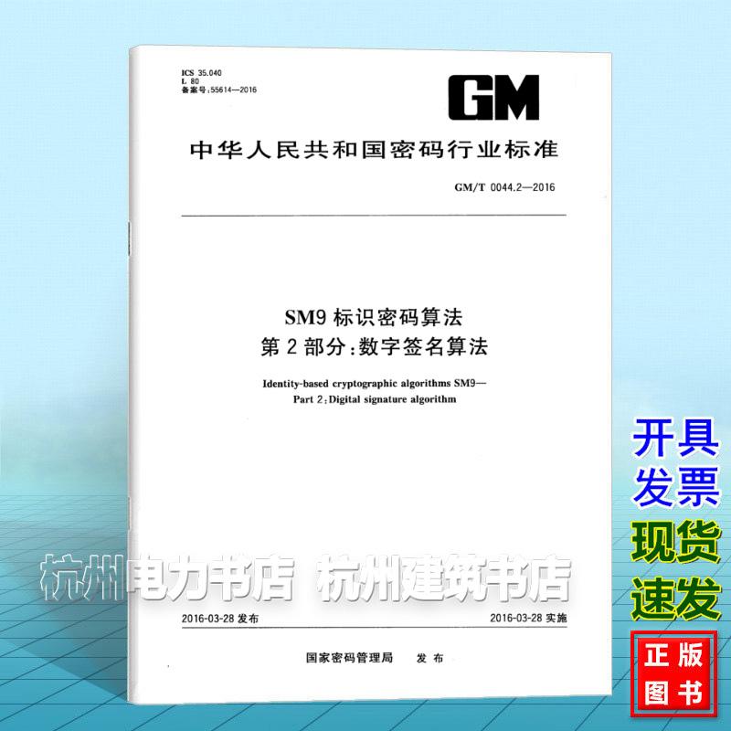 GM/T 0044.5-2016SM9标识密码算法 第5部分：参数定义