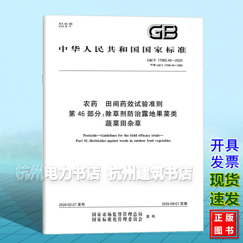 GB/T 17980.46-2026 农药 田间药效试验准则 第46部分：除草剂防治露地果菜类蔬菜田杂草