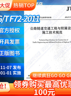 正版 JTG/TF72-2011公路隧道交通工程与附属设施施工技术规范