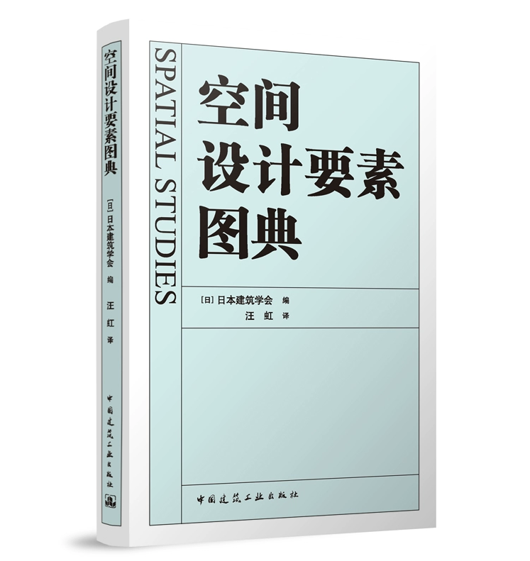 空间设计要素图典 [日]日本建筑学会 编 汪虹 译 中国建筑工业出版社怎么样,好用不?