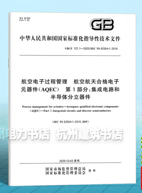 GB/Z 127.1-2025 航空电子过程管理 航空航天合格电子元器件（AQEC） 第1部分：集成电路和半导体分立器件