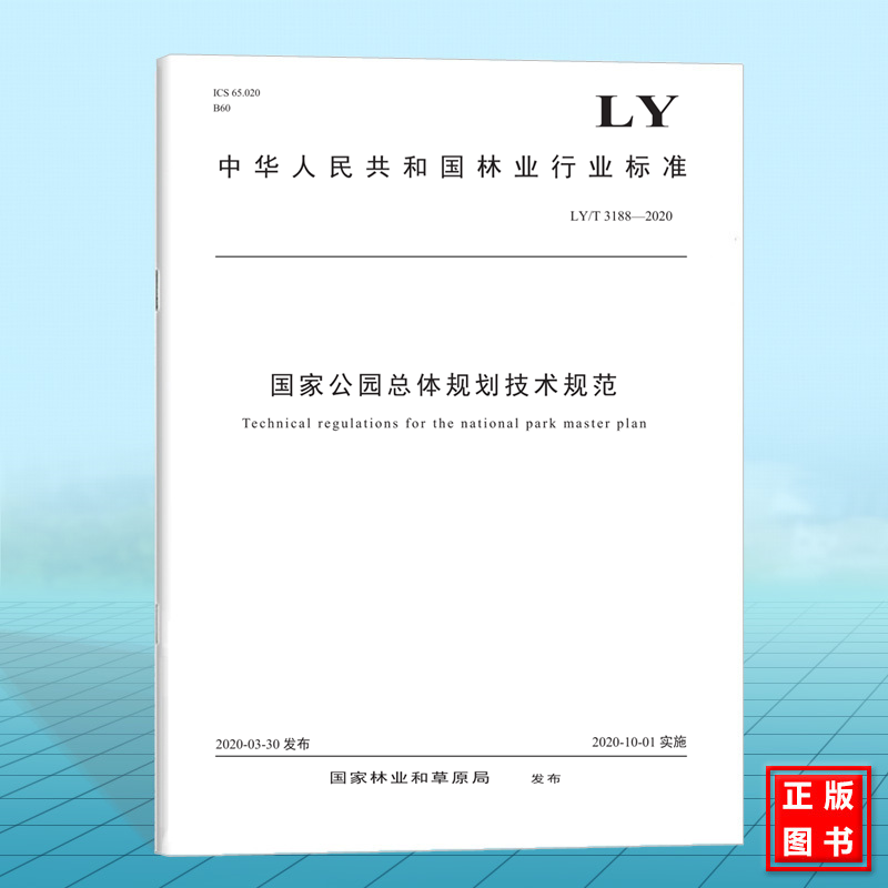 LY/T 3188-2020国家公园总体规划技术规范