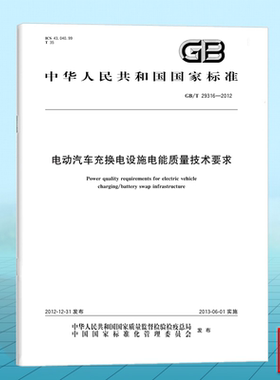 GB/T 29316-2012电动汽车充换电设施电能质量技术要求