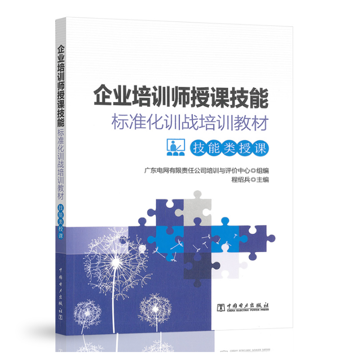 企业培训师授课技能标准化训战培训教材：技能类授课