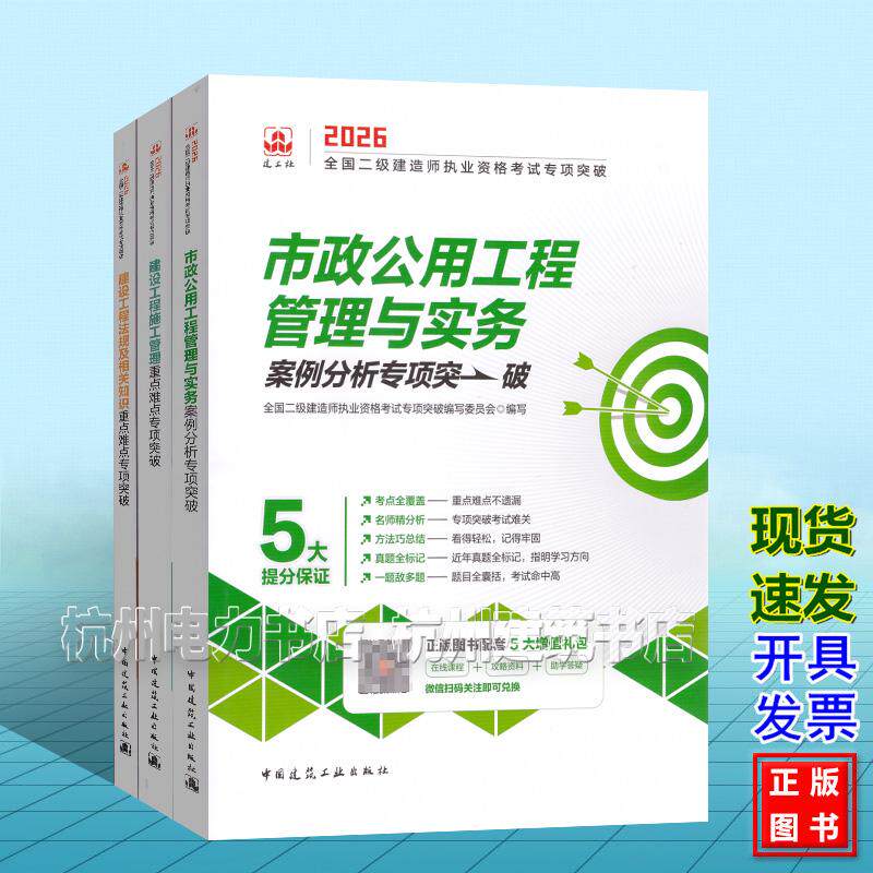 【全3册】2026年全国二级建造师执业资格考试专项突破：市政公用工程管理与实务案例分析专项突破