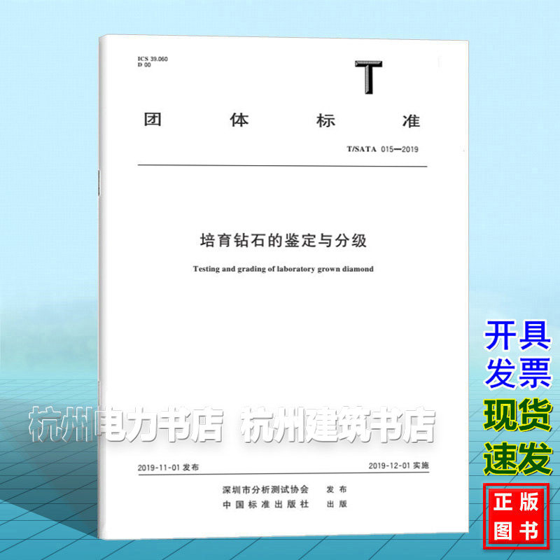 T/SATA 015-2019 培育钻石的鉴定与分级