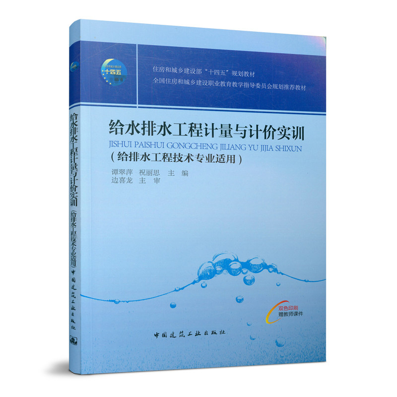 给水排水工程计量与计价实训（给排水工程技术专业适用） 谭翠萍 住房和城乡建设部“十四五”规划教材