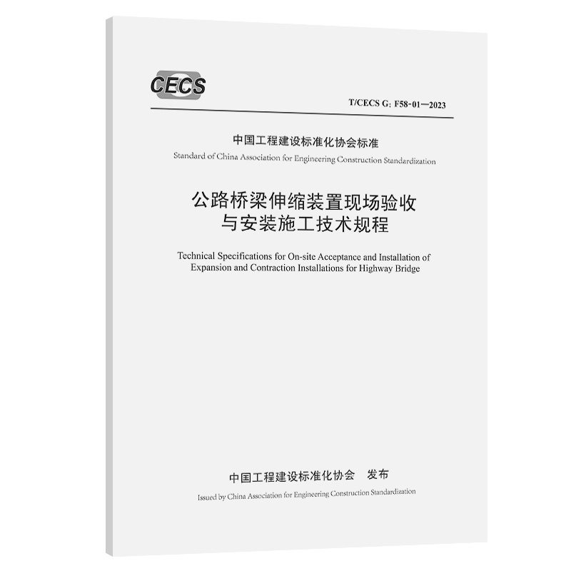 公路桥梁伸缩装置现场验收与安装施工技术规程（T/CECS G：F58-01