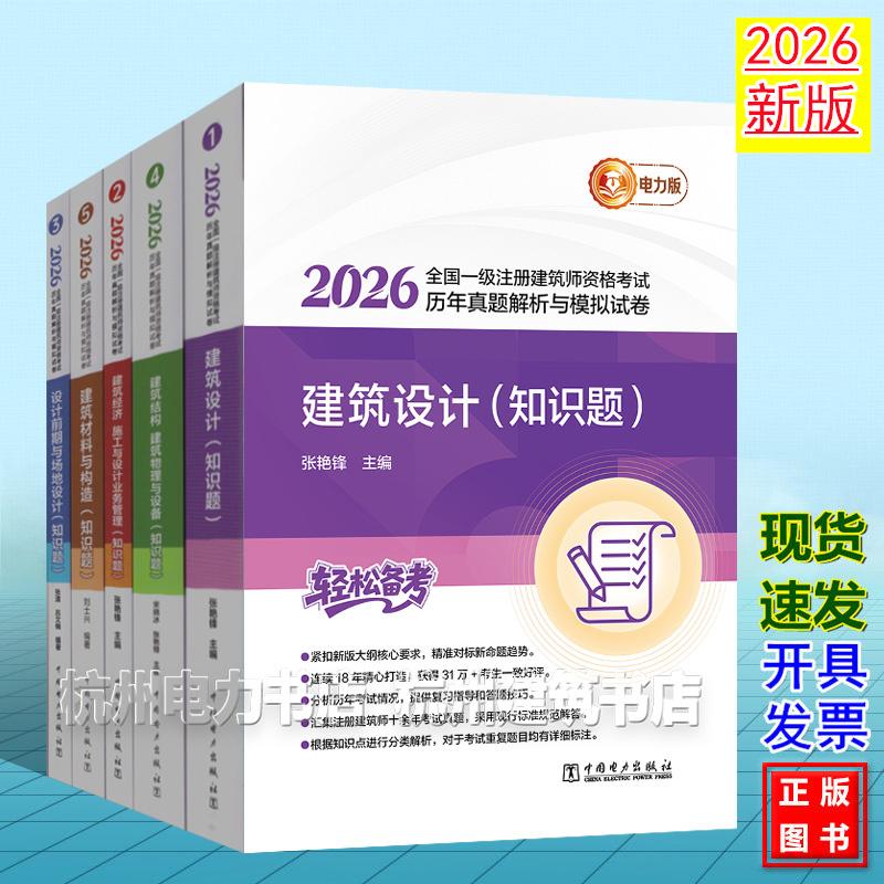 【全5册】2026年版全国一级注册建筑师资格考试历年真题解析与模拟试卷 电力版 建筑经济 施工与设计业务管理(知识题)作图题