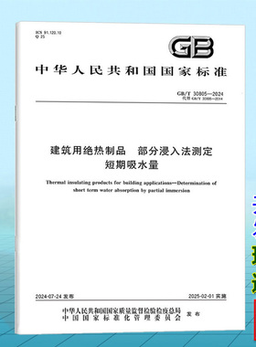 GB/T 30805-2024建筑用绝热制品 部分浸入法测定短期吸水量