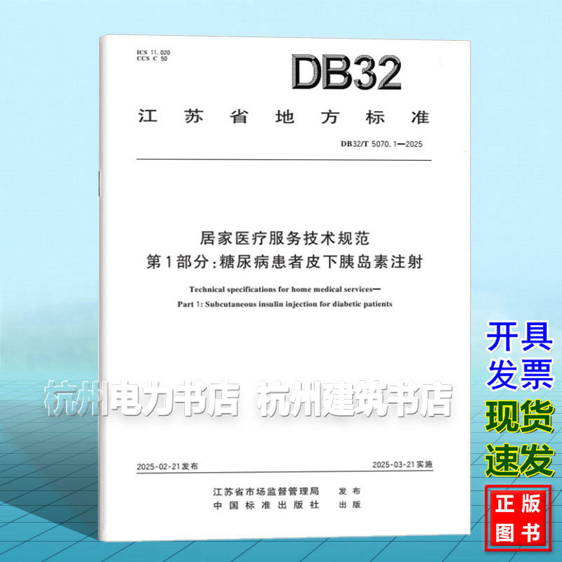 DB32/T 5070.1-2025 居家医疗服务技术规范 第1部分:糖尿病患者皮下胰岛素注射