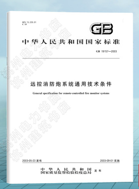 GB 19157-2003远控消防炮系统通用技术条件 国家标准 中国标准出版社