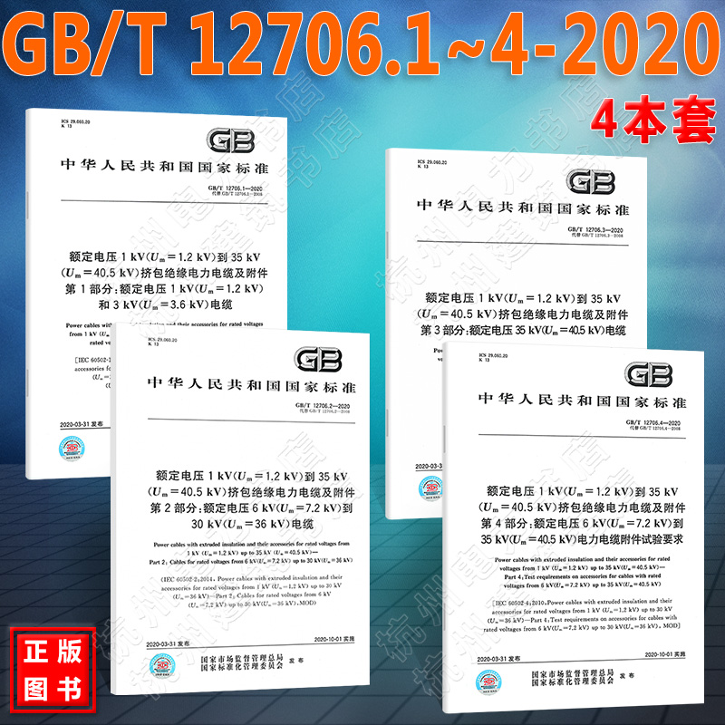 【4本一套】GB/T12706-2020额定电压1kV(Um=1.2kV)到35kV(Um=40.5kV)挤包绝缘电力电缆及附件 第1234部分 全套4本 正版