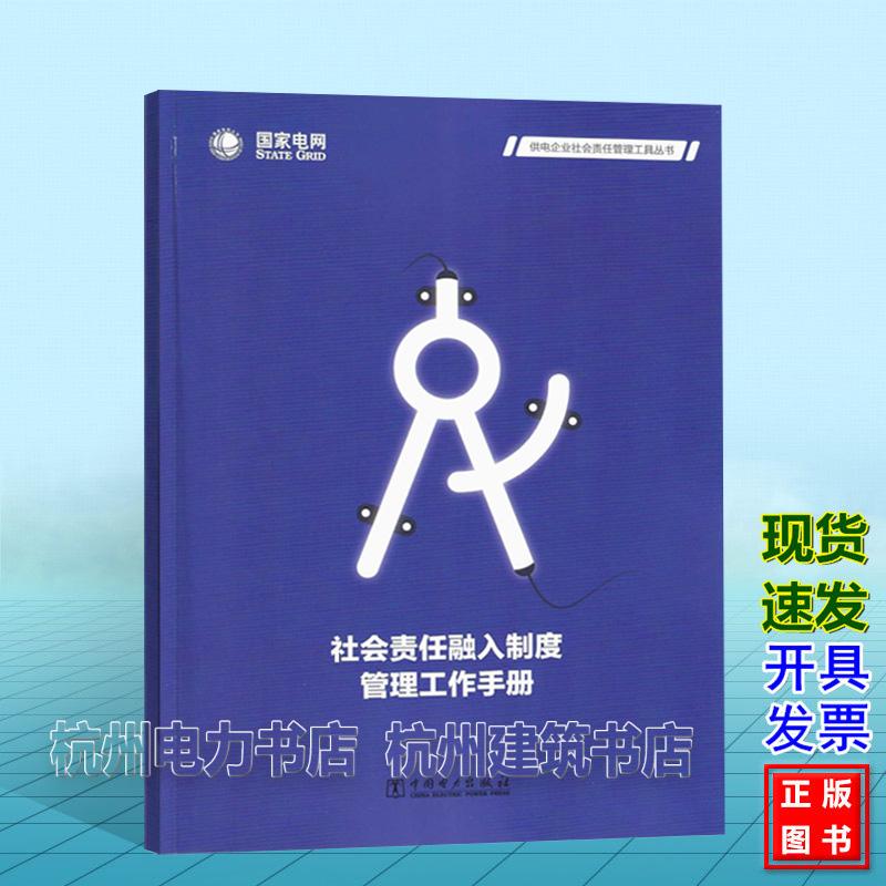 社会责任融入制度管理工作手册 供电企业社会责任管理工具丛书 国家电网有限公司 中国电力出版社 9787519889920