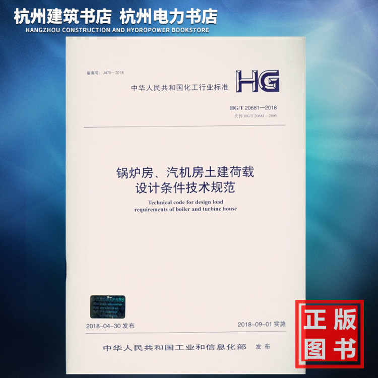 【正版现货】HG/T20681-2018锅炉房、汽机房土建荷载设计条件技术规范