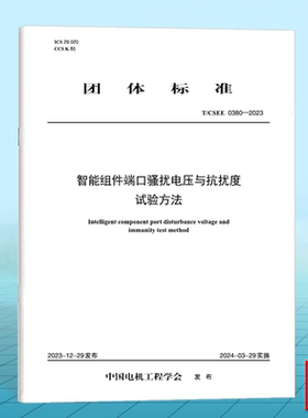 T/CSEE 0380-2023 智能组件端口骚扰电压与抗扰度试验方法