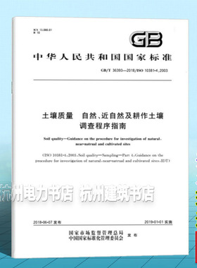 GB/T 36393-2018土壤质量 自然、近自然及耕作土壤调查程序指南