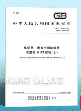 GB/T 21818-2025 化学品 固有生物降解性 改进的MITI试验（II）