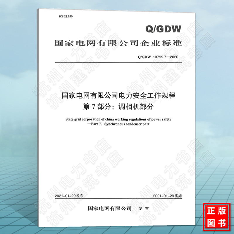 Q/GDW 10799.7-2020国家电网有限公司电力安全工作规程 第7部分：调相机部分 新版电力安规