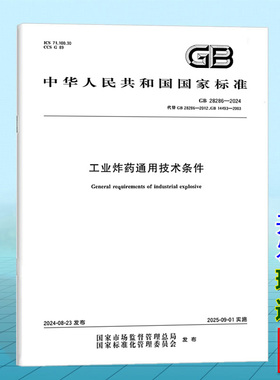 GB 28286-2024工业炸药通用技术条件