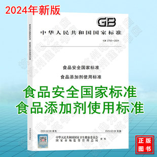 2024食品安全国家标准 GB2760 食品添加剂使用标准 2024年新版 社 中国标准出版 现货