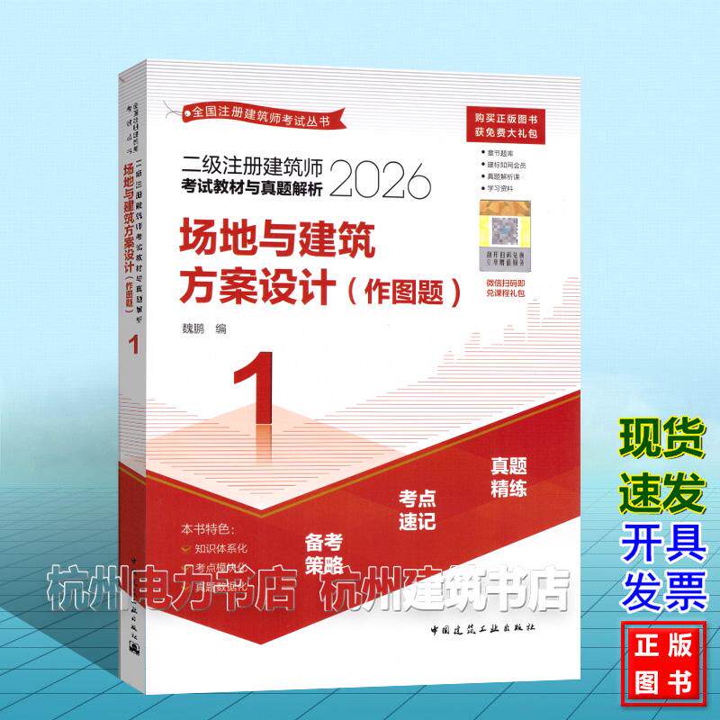 2026年二级注册建筑师考试教材与真题解析：场地与建筑方案设计（作图题） 中国建筑工业出版社 9787112317738